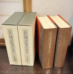 近代国語辞書の歩み