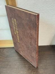 東京大学総合図書館古医学書目録