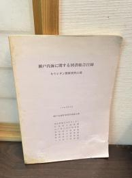 瀬戸内海に関する図書総合目録