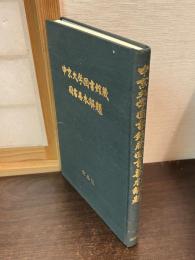 中京大学図書館蔵国書善本解題
