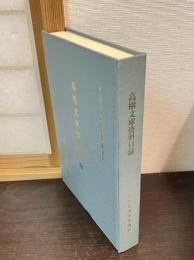 高樹文庫資料目録 : 昭和52・53年度歴史資料緊急調査報告書