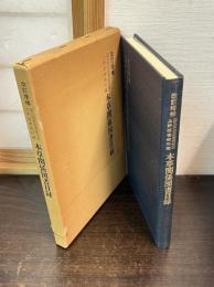 本草関係図書目録 : 国立国会図書館支部上野図書館所蔵