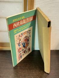 西欧稀覯書目録 : 反町弘文荘蒐集