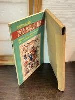 西欧稀覯書目録 : 反町弘文荘蒐集