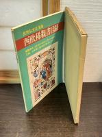 西欧稀覯書目録 : 反町弘文荘蒐集