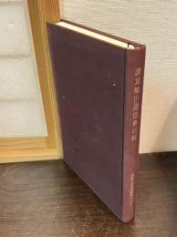 国際日本文化研究センター所蔵廣重徹旧蔵図書目録