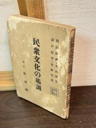 民衆文化の基調