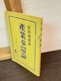 産業奉還論