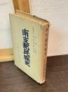 南支那民族史