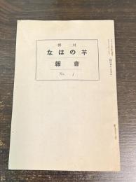 芋のはな　会報