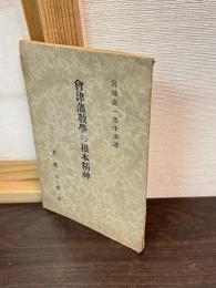 会津藩教学の根本精神