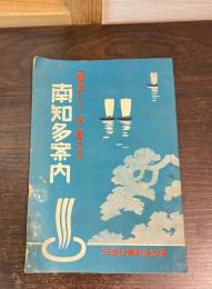 夏涼しく　冬暖かな　南知多案内