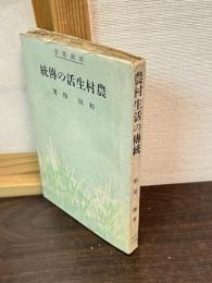 農村生活の伝統