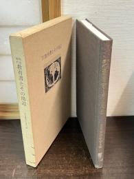 明治時代教育書とその周辺