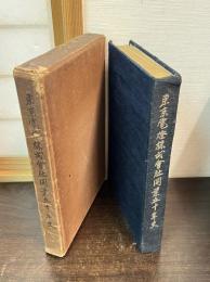 東京電灯株式会社開業五十年史