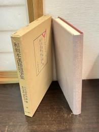 和刻本漢籍随筆集