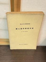 岡山市立図書館蔵郷土資料解題目録