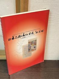 日本出版文化史展'96京都 : 百万塔陀羅尼からマルチメディアへ