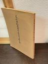 足利学校遺蹟図書館古書分類目録