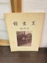 読書室200年史 : 1786天明6年～1980昭和55年