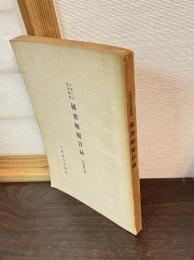 大阪府立図書館蔵稀書解題目録