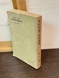 農村問題と社会理想