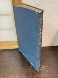 織田文庫図書目録