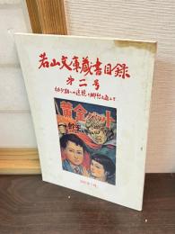 若山文庫蔵書目録　第二号　幼少期への追憶と郷愁を通して