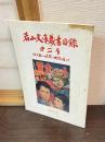 若山文庫蔵書目録　第二号　幼少期への追憶と郷愁を通して