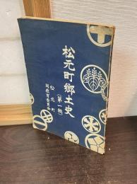 松元町郷土史