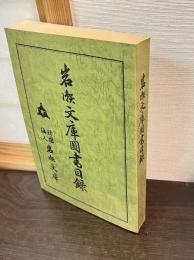岩瀬文庫図書目録