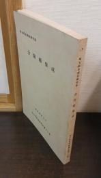 分限帳集成 : 埼玉県史調査報告書