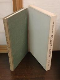 歴代紙屋弥兵衛史考証 : 岡本創業三百年史