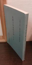 高樹文庫資料目録 : 古文書