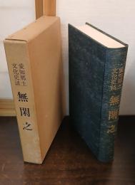 無閑之 : 愛知郷土文化史談