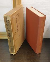 九品官人法の研究 : 科挙前史