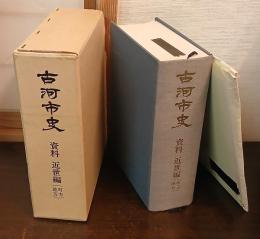 古河市史 : 資料