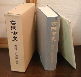 古河市史
