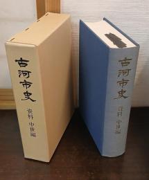 古河市史 : 資料
