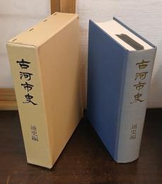 古河市史