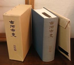 古河市史