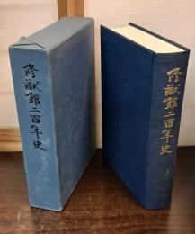 修猷館二百年史