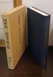 河野省三記念文庫目録 : 和装本之部