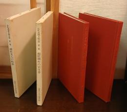 反町茂雄文庫目録　第一集 (越佐文人の軌跡)、第二集（越佐郷村の古文書）