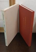 反町茂雄文庫目録　第一集 (越佐文人の軌跡)、第二集（越佐郷村の古文書）