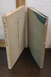 神宮文庫漢籍善本解題