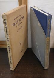 初雁文庫主要書目解題