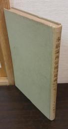 奉献満洲帝国誕生慶祝和歌俳句集