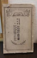 同盟及聯合國ト獨逸國トノ平和條約竝議定書 : 附波蘭國ニ關スル條約、黄浦江追加假協定竝國際阿片條約及議定書、對獨平和條約中ニ規定セラルル履行事項表