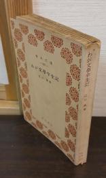 わが文学半生記